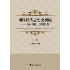 西洋经济思想史新编：从汉穆拉比到凯恩斯（上、下卷）