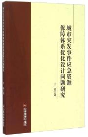 城市突发事件应急资源保障体系优化设计问题研究