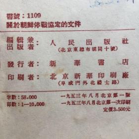 关于朝鲜停战协定的文件(1953年)