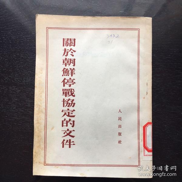 关于朝鲜停战协定的文件(1953年)