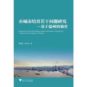 小城市培育若干问题研究--基于温州的调查(创新型公管研究系列文丛)