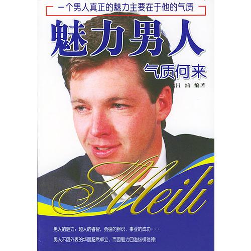 魅力男人氣質(zhì)何來