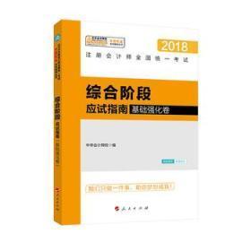 2018注会综合阶段应试指南（基础强化卷）全新