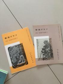 书道-削觚庐印存识语专辑。日本最优秀的书法杂志，书道，近代书道研究所，l