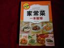 百姓家常菜系列【家常菜一本就够、营养早餐一本就够、小炒一本就够、3本合售铜版纸】------7架2