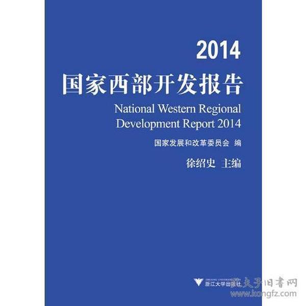 2014国家西部开发报告