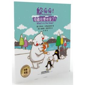 （社版平装绘本）躲猫猫！谁藏在雪地里了？【中英双语】