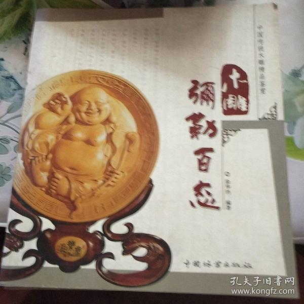 中国传统木雕精品鉴赏：木雕弥勒百态