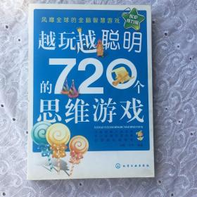 越玩越聪明的720个思维游戏