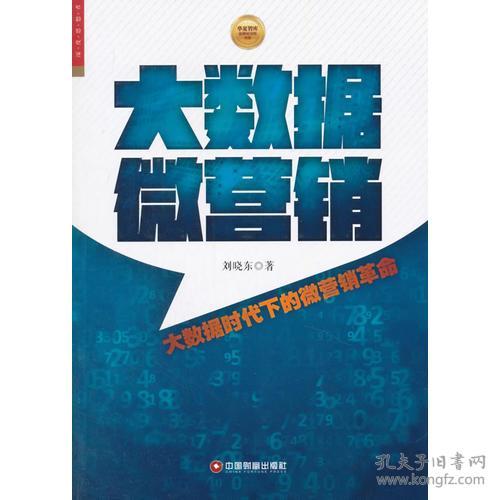 大数据 微营销：大数据时代下的微营销革命