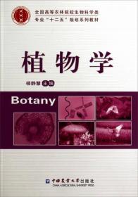 植物学/全国高等农林院校生物科学类专业“十二五”规划系列教材