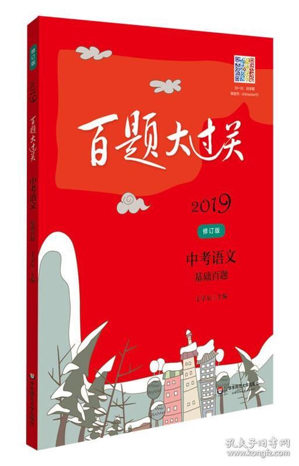 2019百题大过关.中考语文:基础百题（修订版）