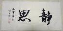 中國(guó)美術(shù)家協(xié)會(huì)陜西分會(huì)會(huì)員、陜西省書法家協(xié)會(huì)會(huì)員、咸陽(yáng)秦漢印社常務(wù)理事、中山書畫院副院長(zhǎng)  李長(zhǎng)勝   榜書   “靜思”    【100×50厘米】