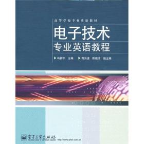 高等学校专业英语教材：电子技术专业英语教程