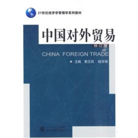 21世纪经济学管理学系列教材：中国对外贸易（修订版）