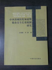 中西部城镇化加速期粮食安全长效机制研究