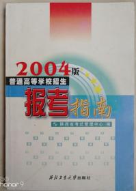 2004版 普通高等学校招生报考指南