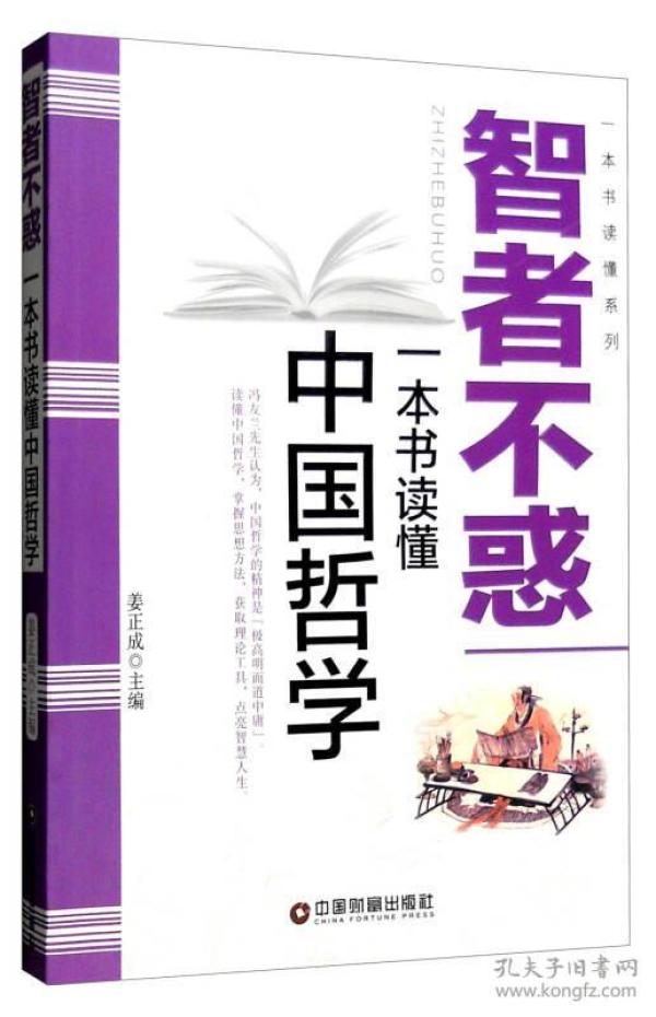 智者不惑：一本书读懂中国哲学
