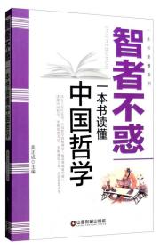 一本书读懂系列:一本书读懂中国哲学.智者不惑