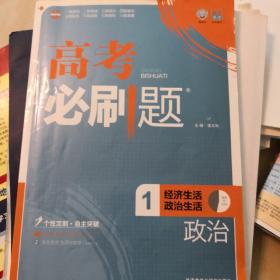 理想树 2017版 高考必刷题政治1 经济生活政治生活 （必修1、2） 高中通用 适用于2017年高考