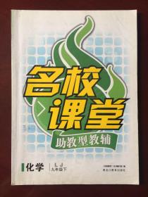 名校课堂  助教型教辅  化学  九年级下册