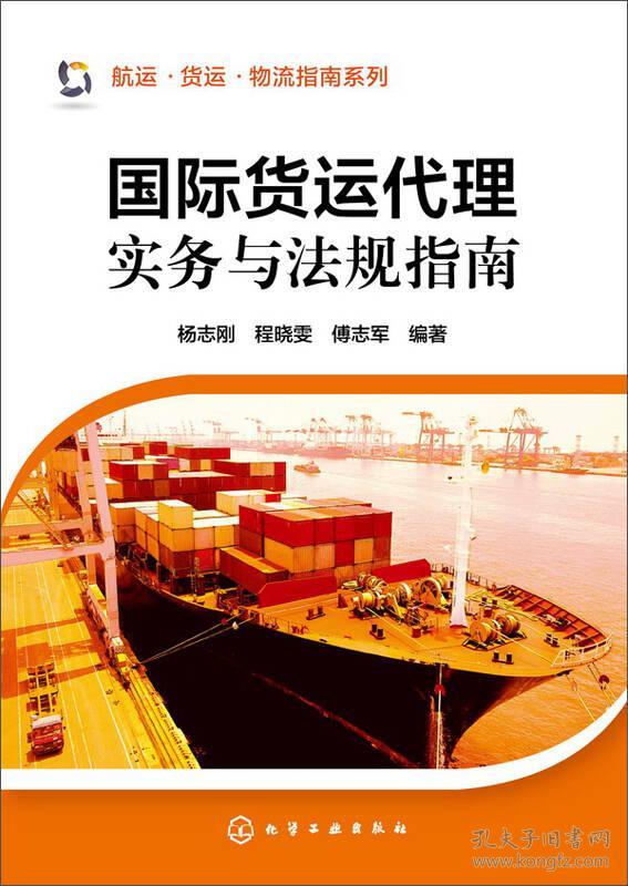 （二手书）国际货运代理实务与法规指南 杨志刚 化学工业出版社 2014年09月01日 9787122210623