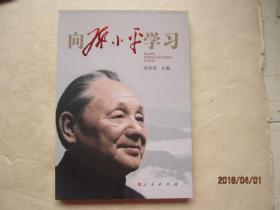 向邓小平学习