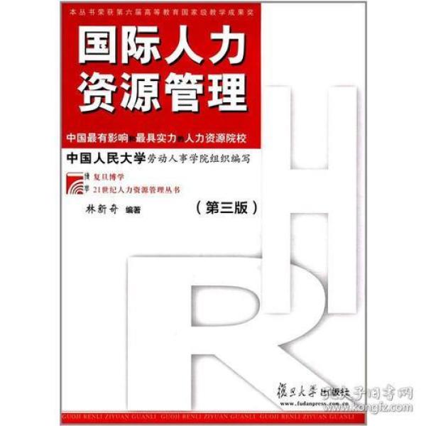 博学·21人力资源管理：国际人力资源管理（第三版）