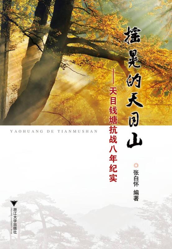 摇晃的天目山：天目钱塘抗战八年纪实