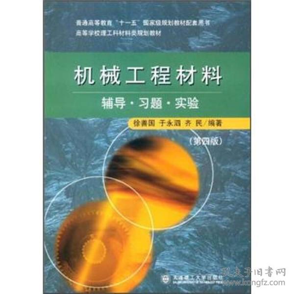 高等学校理工科材料类规划教材：机械工程材料辅导·习题·实验（第4版）