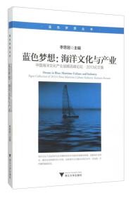 蓝色梦想:海洋文化与产业（中国海洋文化产业战略高峰论坛.2013论文集）