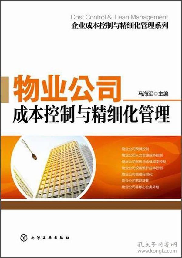 企业成本控制与精细化管理系列：物业公司成本控制与精细化管理