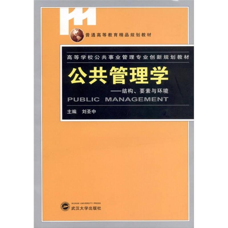 公共管理學(xué)-結(jié)構(gòu).要素與環(huán)境——正版圖書！若圖片與書名不一致，以書名和書號ISBN碼為準(zhǔn)！