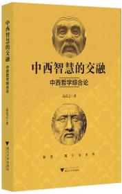 中西智慧的交融——中西哲学综合论