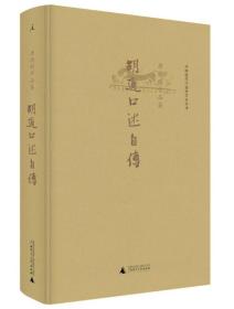 【绝版】《胡适口述自传》(精装) 2015年版 理想国