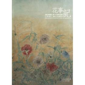 花事记（江宏伟工笔花鸟艺术）