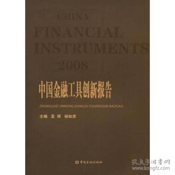 2008中国金融工具创新报告