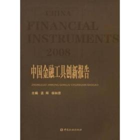 2008中国金融工具创新报告