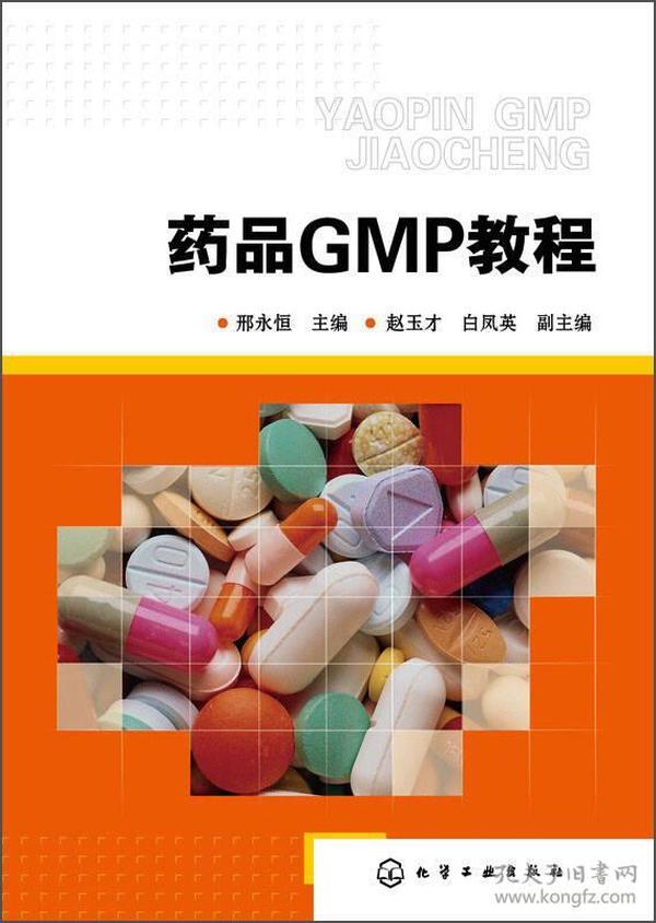 药品GMP教程