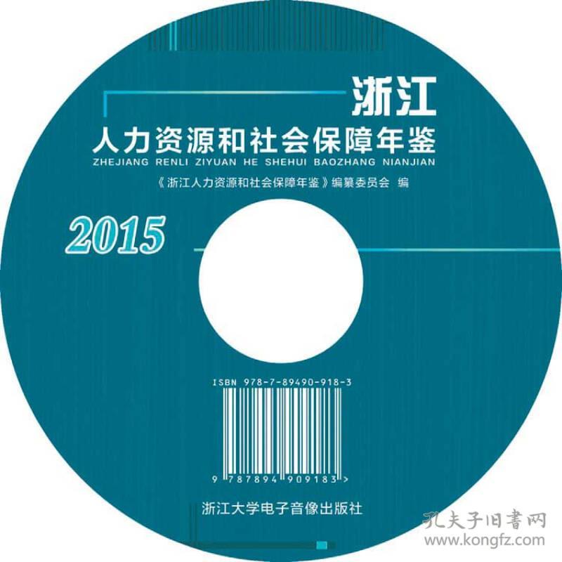 浙江人力资源和社会保障年鉴2015（大16开精装，）