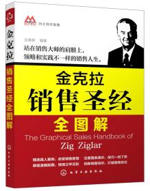 金克拉销售圣经全图解