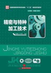 全国普通高等学校机械类“十二五”规划系列教材：精密与特种加工技术