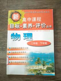 与高中新课程试验教材同步__新高中课程__目标.素养.评价（丛书）《物理》二年级.下学期