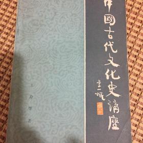 中国古代文化史讲座