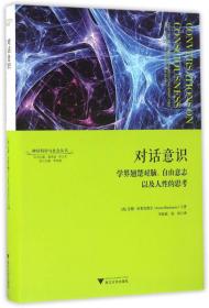 对话意识：学界翘楚对脑、自由意志以及人性的思考 神经科学与社会丛书