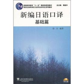 新世纪高等学校日语专业本科生系列教材：新编日语口译（基础篇）