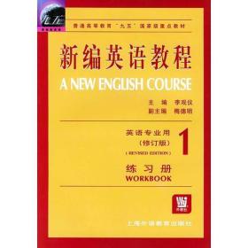 新编英语教程1修订版练习册李观仪上海外语教育出版社978781