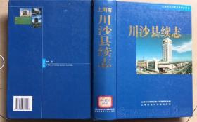 川沙县续志.1986~1992