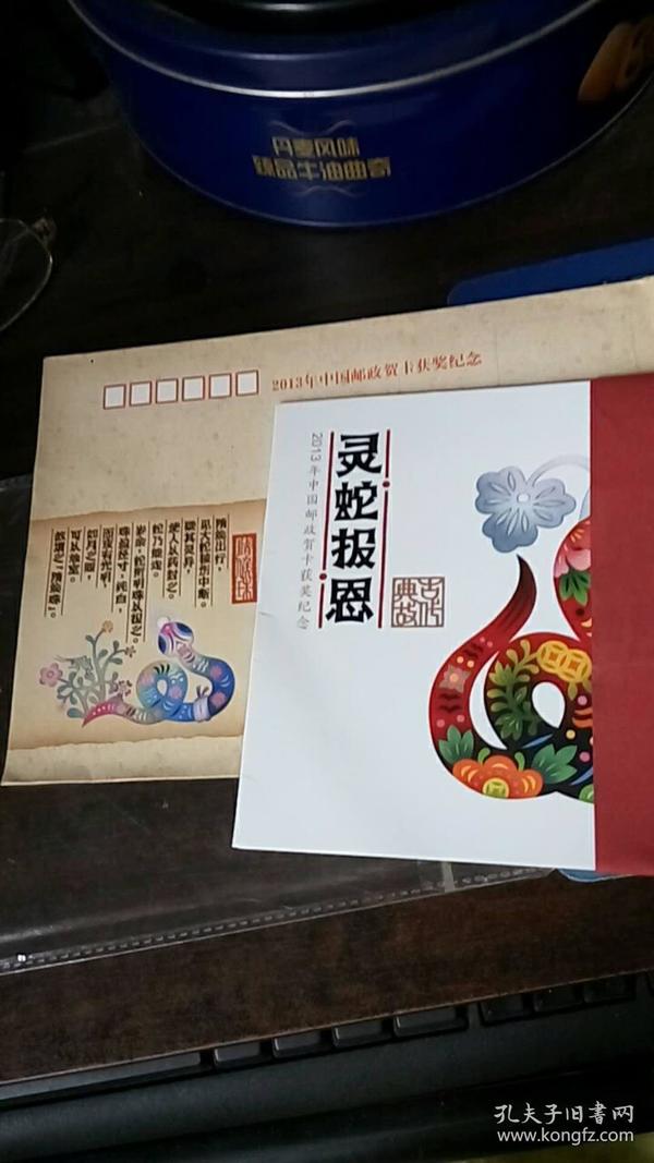 2013中国邮政贺卡获奖纪念  灵蛇报恩 邮资明信片一套4张