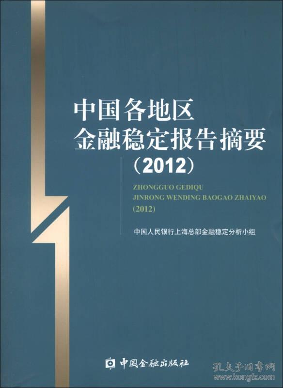 中国各地区金融稳定报告摘要（2012）